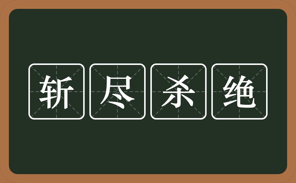 斩尽杀绝的意思？斩尽杀绝是什么意思？