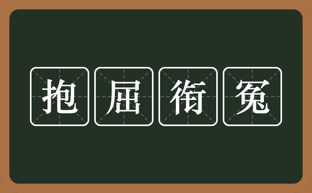 抱屈衔冤的意思？抱屈衔冤是什么意思？