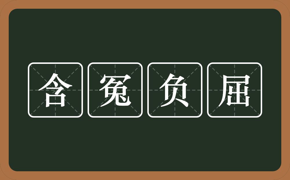 含冤负屈的意思？含冤负屈是什么意思？