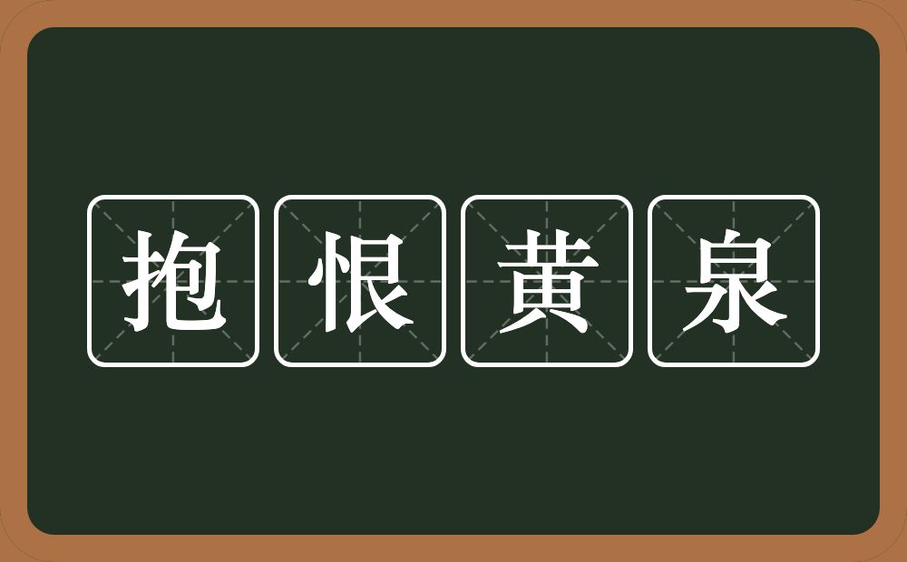 抱恨黄泉的意思？抱恨黄泉是什么意思？