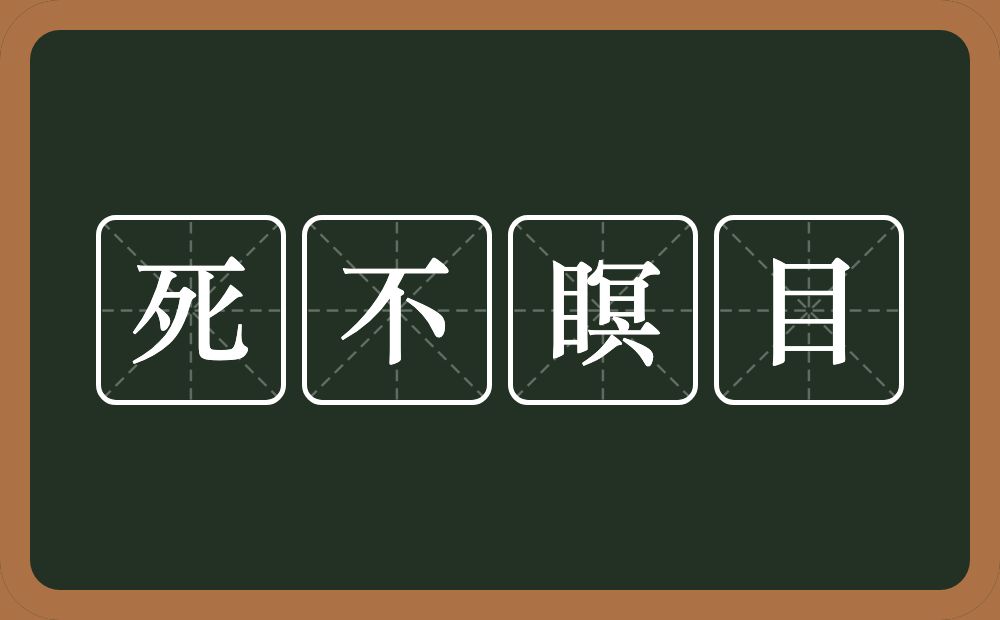 死不瞑目的意思？死不瞑目是什么意思？