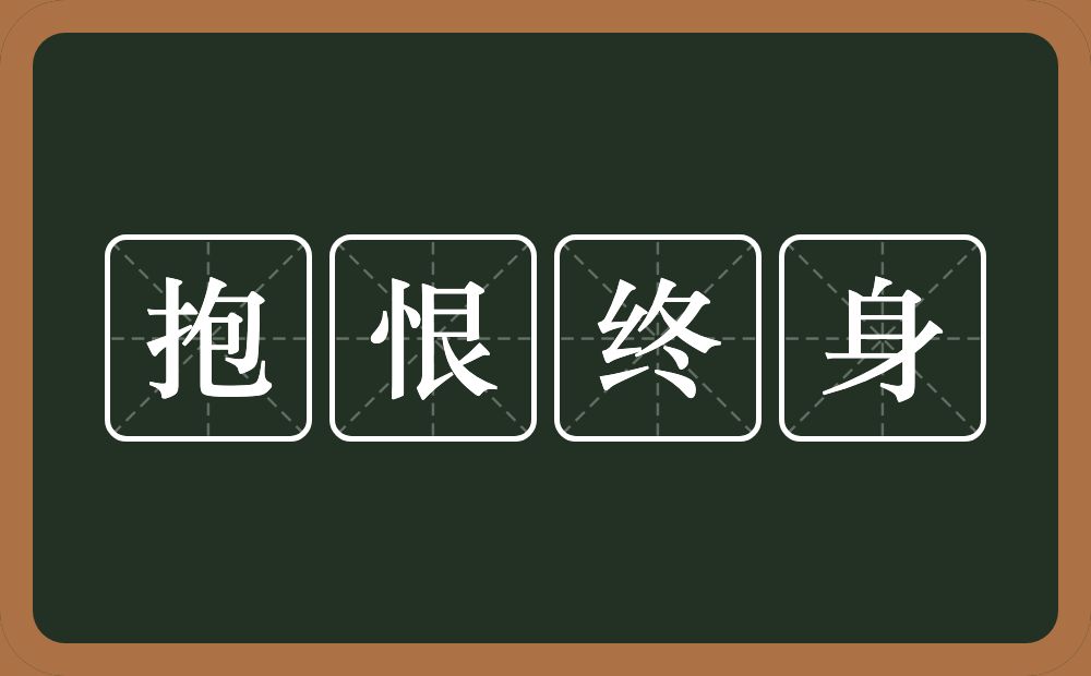 抱恨终身的意思？抱恨终身是什么意思？