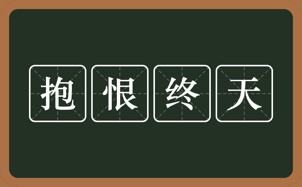 抱恨终天的意思？抱恨终天是什么意思？