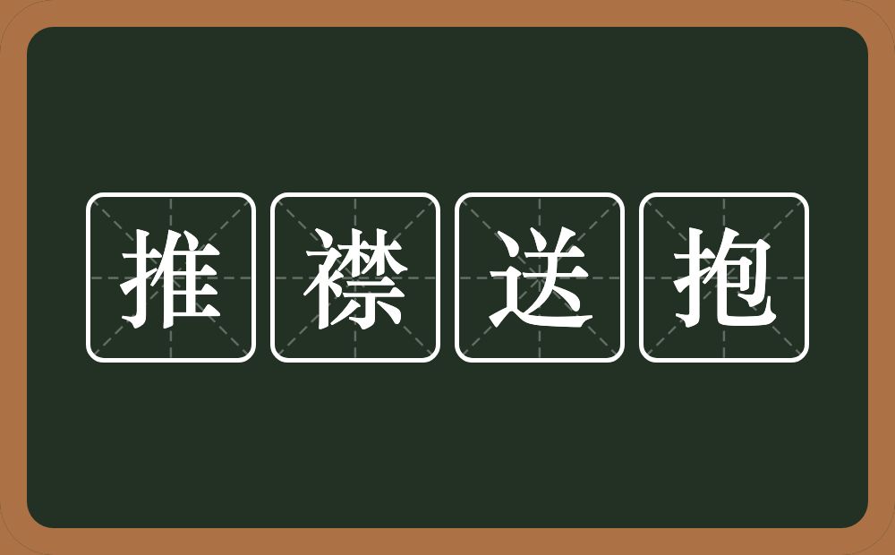 推襟送抱的意思？推襟送抱是什么意思？