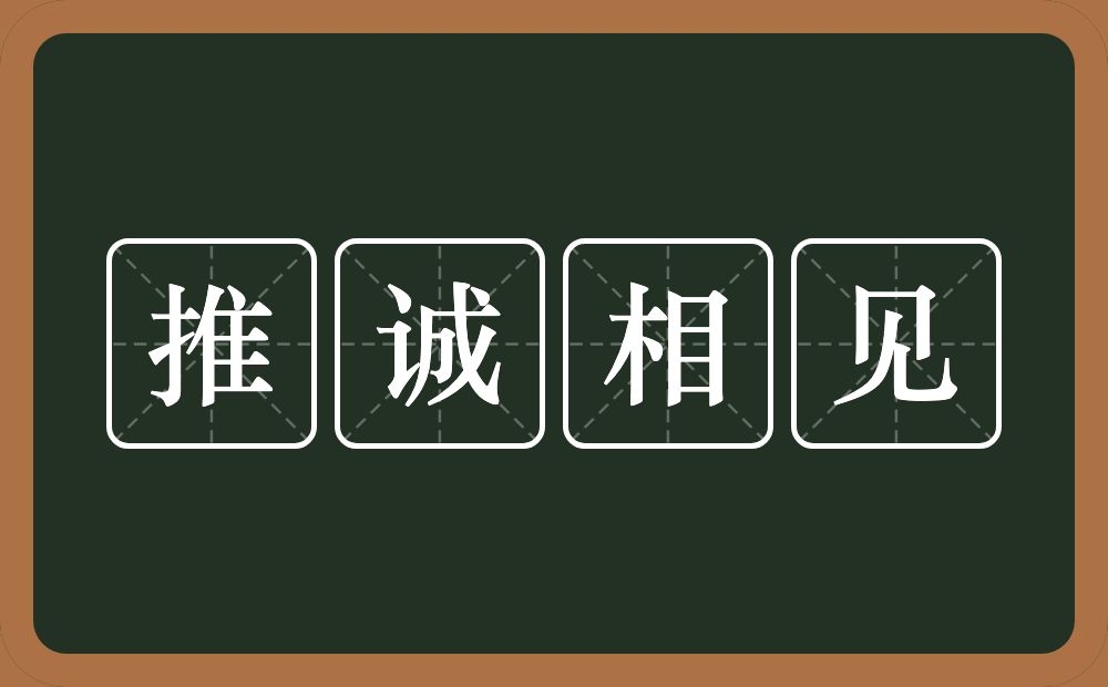 推诚相见的意思？推诚相见是什么意思？