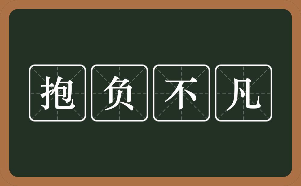 抱负不凡的意思？抱负不凡是什么意思？