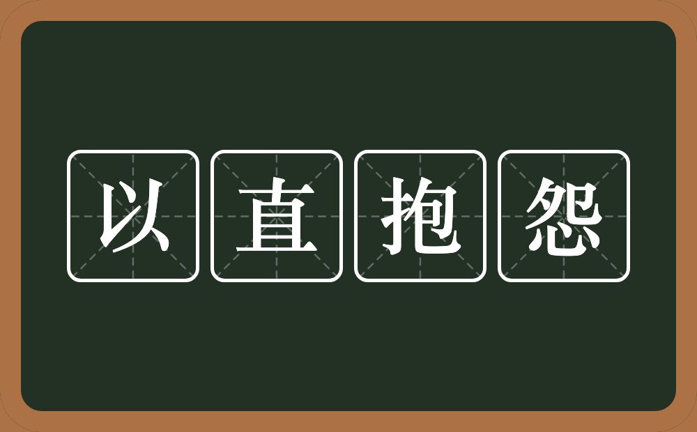 以直抱怨的意思？以直抱怨是什么意思？