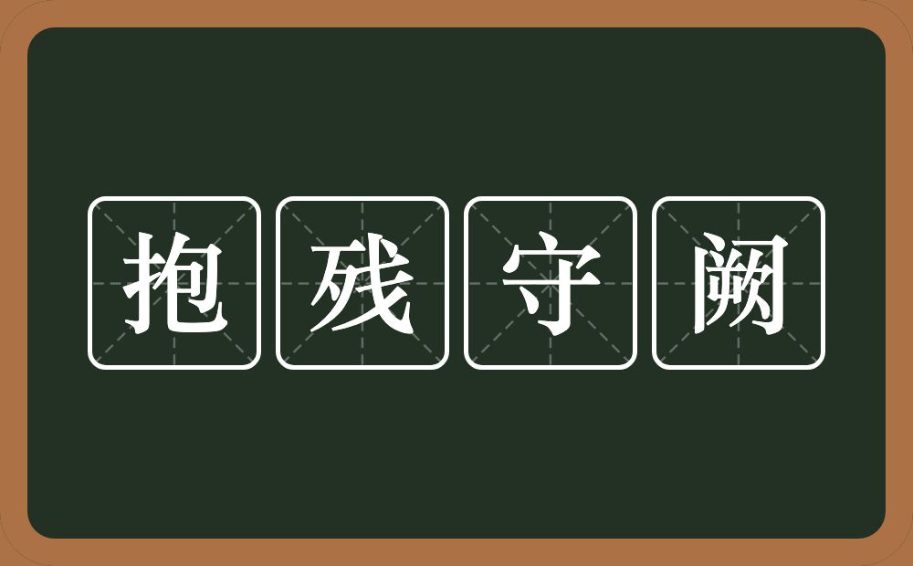 抱残守阙的意思？抱残守阙是什么意思？