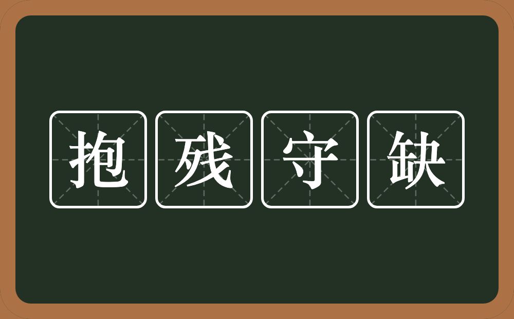 抱残守缺的意思？抱残守缺是什么意思？