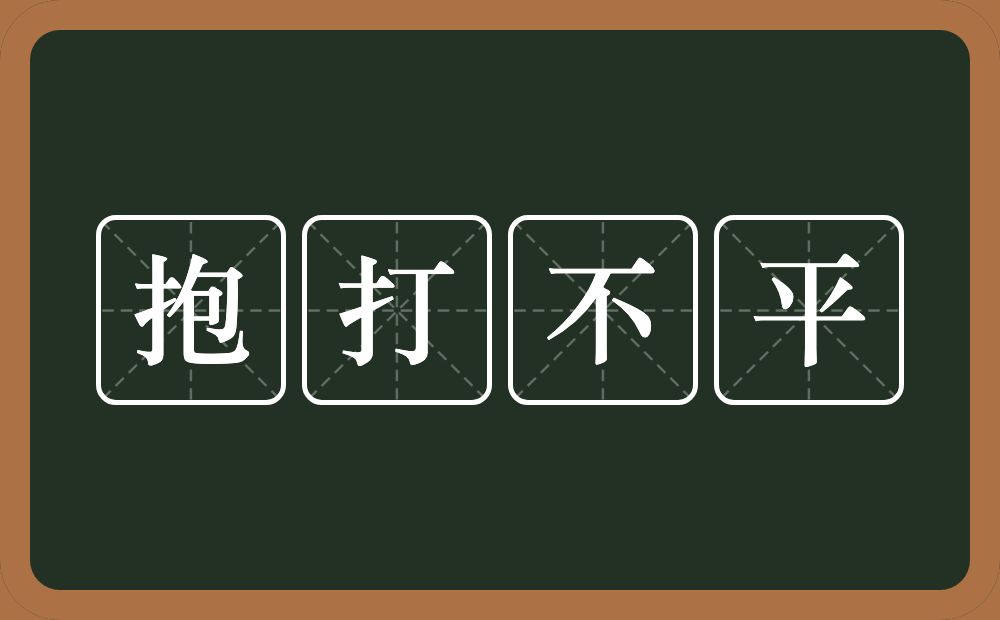 抱打不平的意思？抱打不平是什么意思？