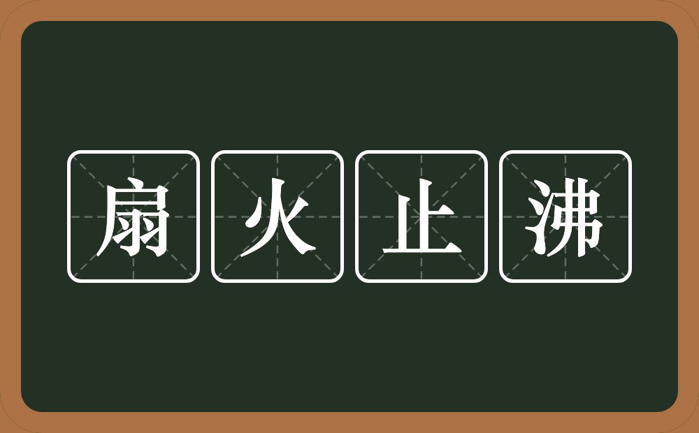 扇火止沸的意思？扇火止沸是什么意思？