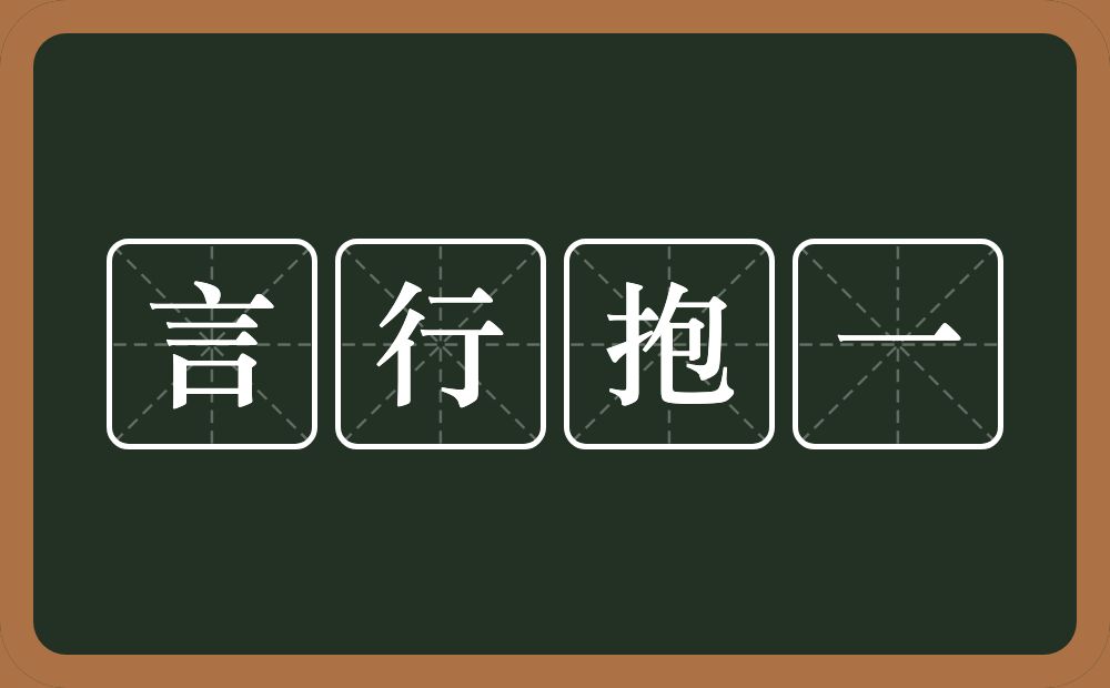 言行抱一的意思？言行抱一是什么意思？