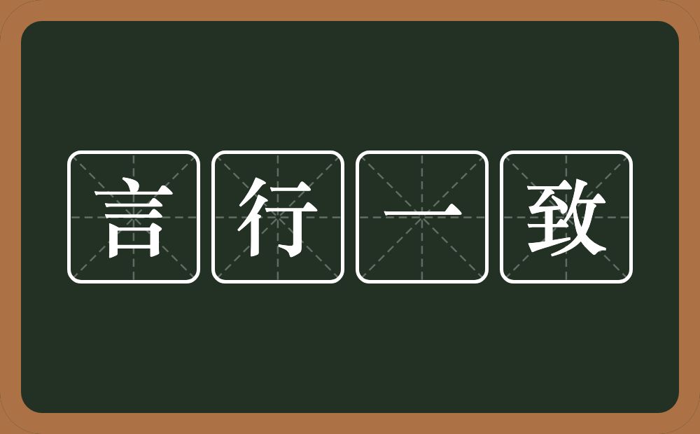 言行一致的意思？言行一致是什么意思？