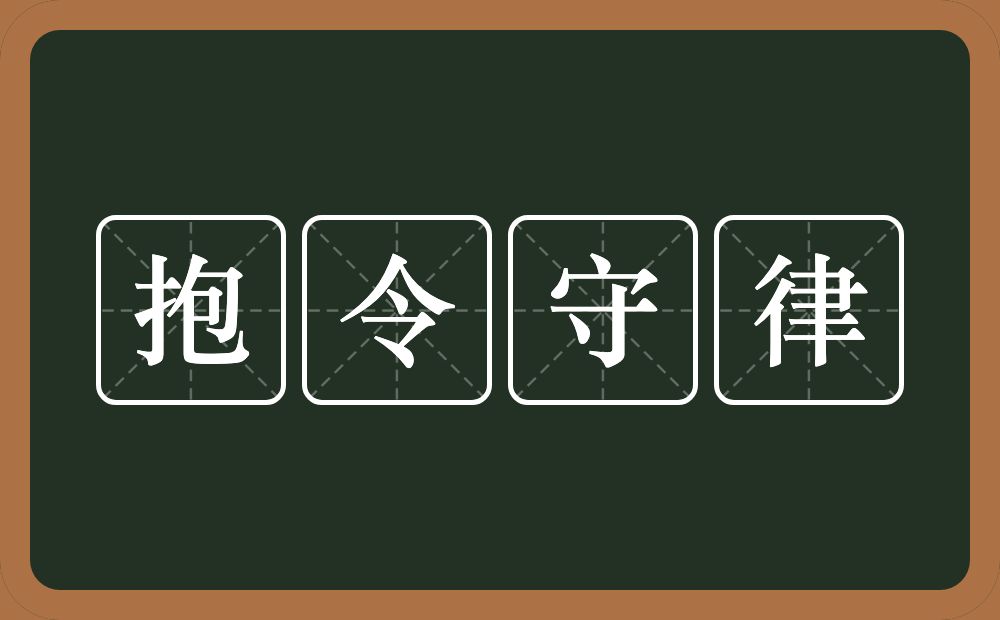 抱令守律的意思？抱令守律是什么意思？