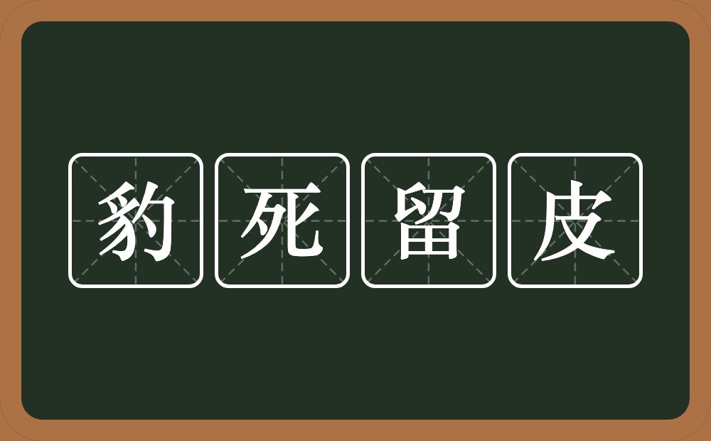 豹死留皮的意思？豹死留皮是什么意思？