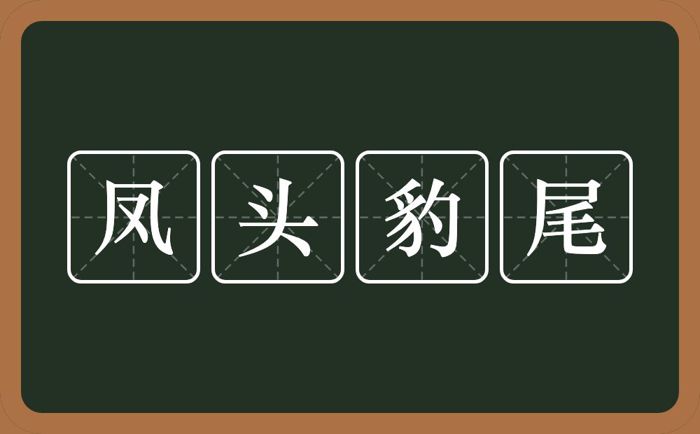 凤头豹尾的意思？凤头豹尾是什么意思？