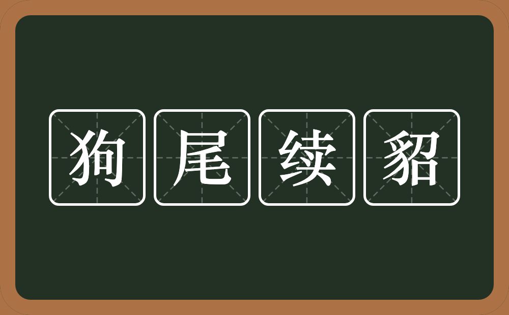 狗尾续貂的意思？狗尾续貂是什么意思？