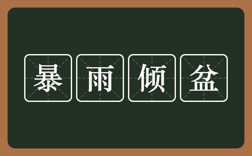 暴雨倾盆的意思？暴雨倾盆是什么意思？