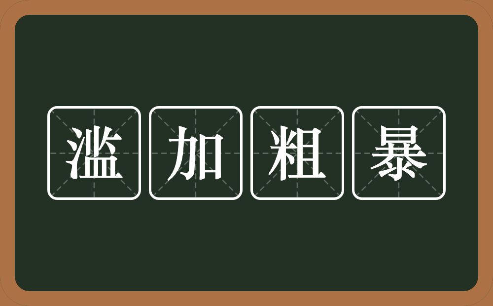 滥加粗暴的意思？滥加粗暴是什么意思？