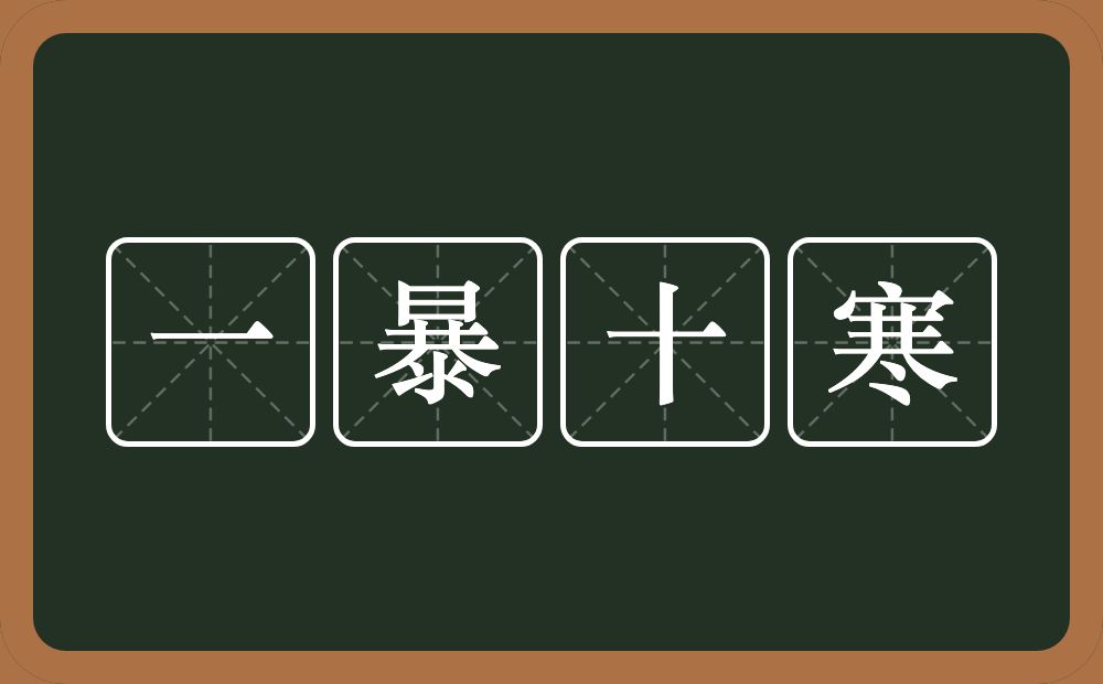 一暴十寒的意思？一暴十寒是什么意思？