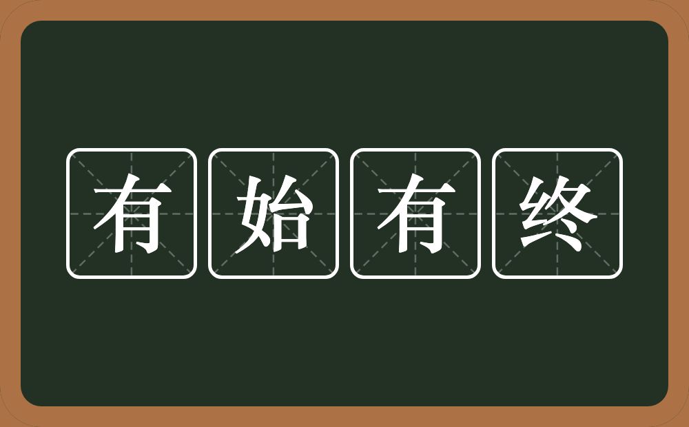 有始有终的意思？有始有终是什么意思？