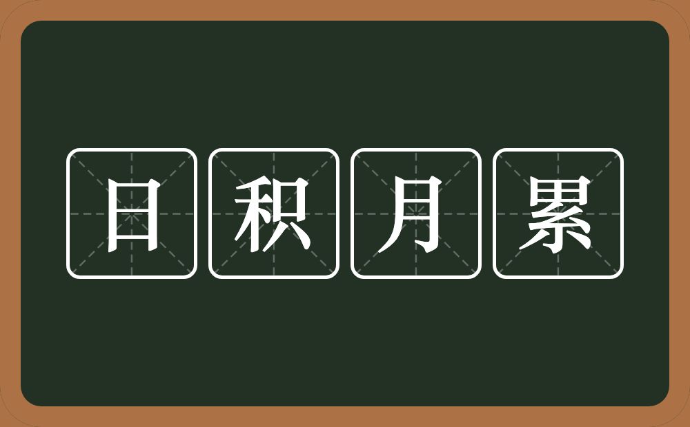 日积月累的意思？日积月累是什么意思？