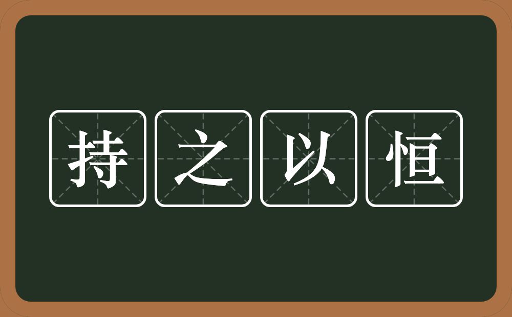 持之以恒的意思？持之以恒是什么意思？