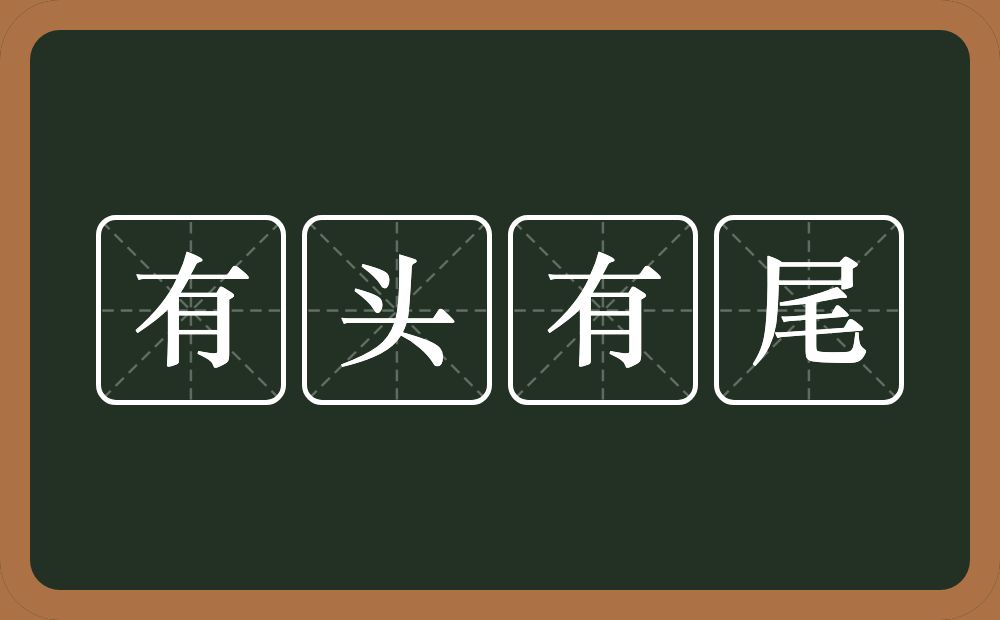 有头有尾的意思？有头有尾是什么意思？