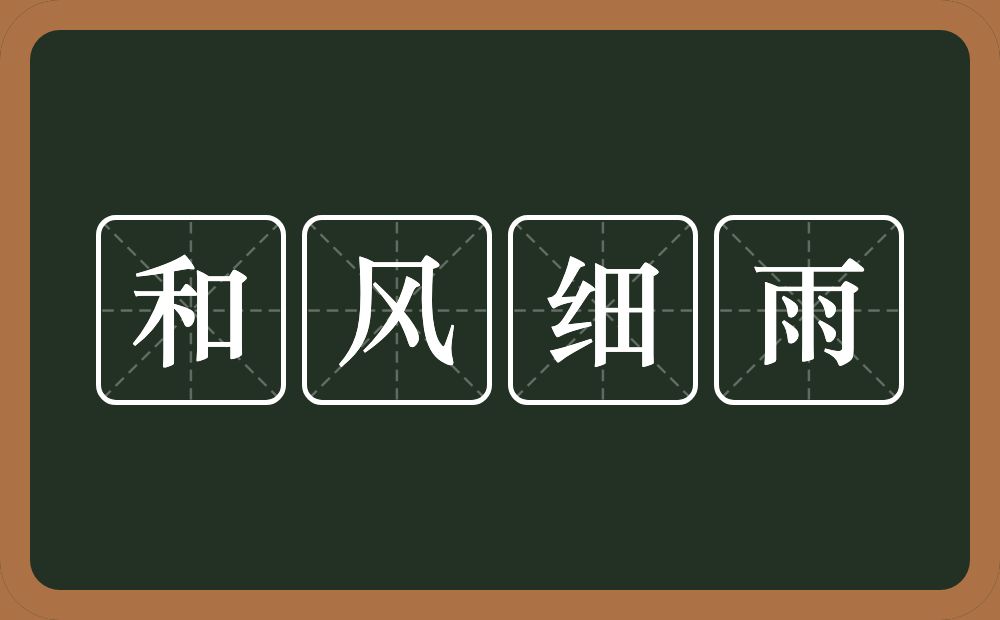 和风细雨的意思？和风细雨是什么意思？