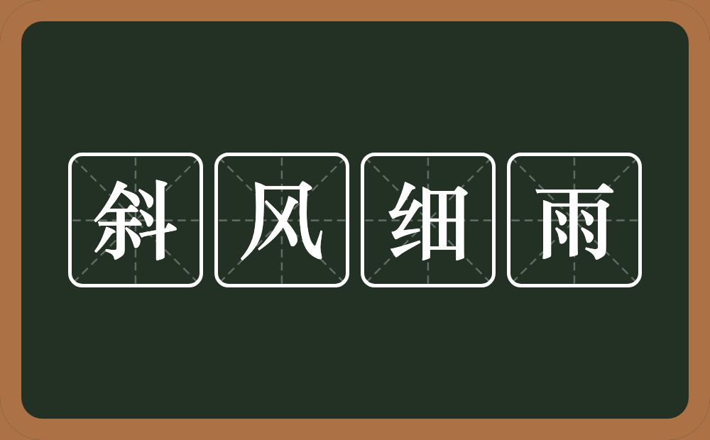 斜风细雨的意思？斜风细雨是什么意思？