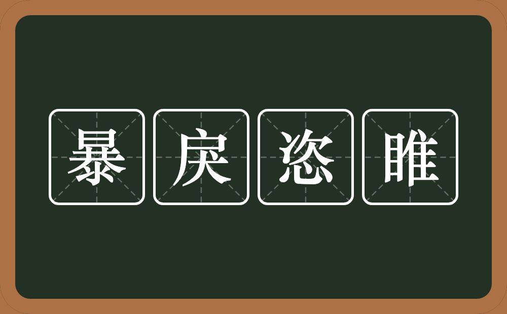 暴戾恣睢的意思？暴戾恣睢是什么意思？