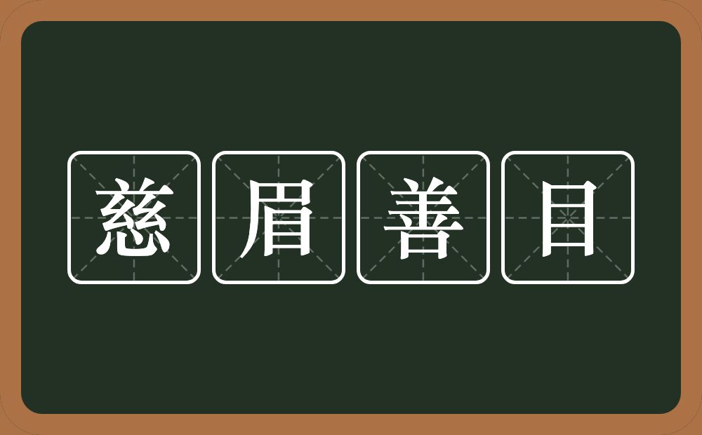 慈眉善目的意思？慈眉善目是什么意思？