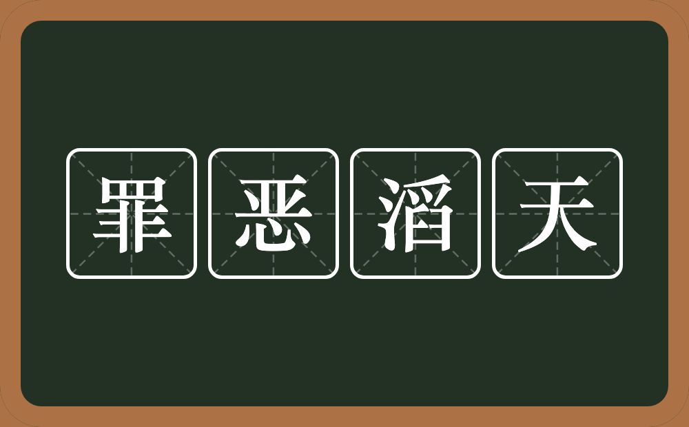 罪恶滔天的意思？罪恶滔天是什么意思？