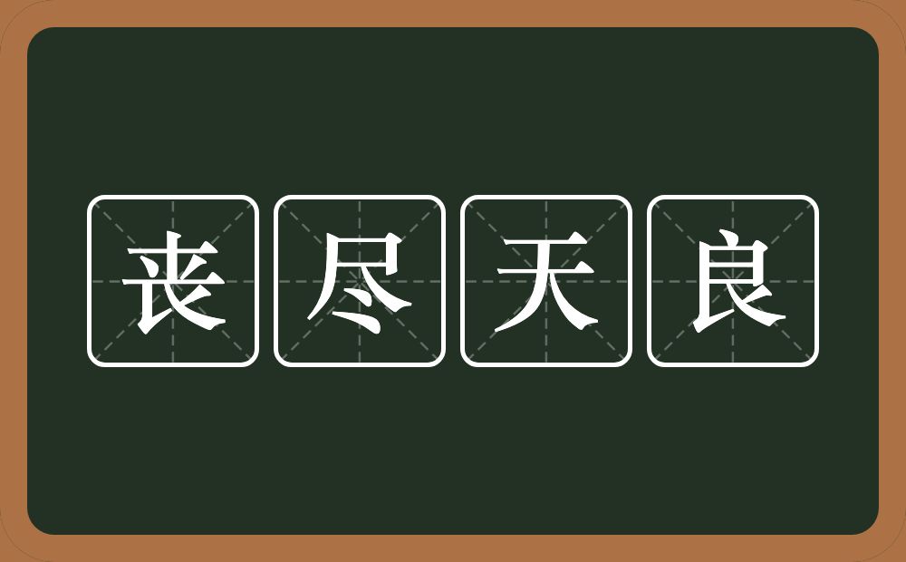 丧尽天良的意思？丧尽天良是什么意思？