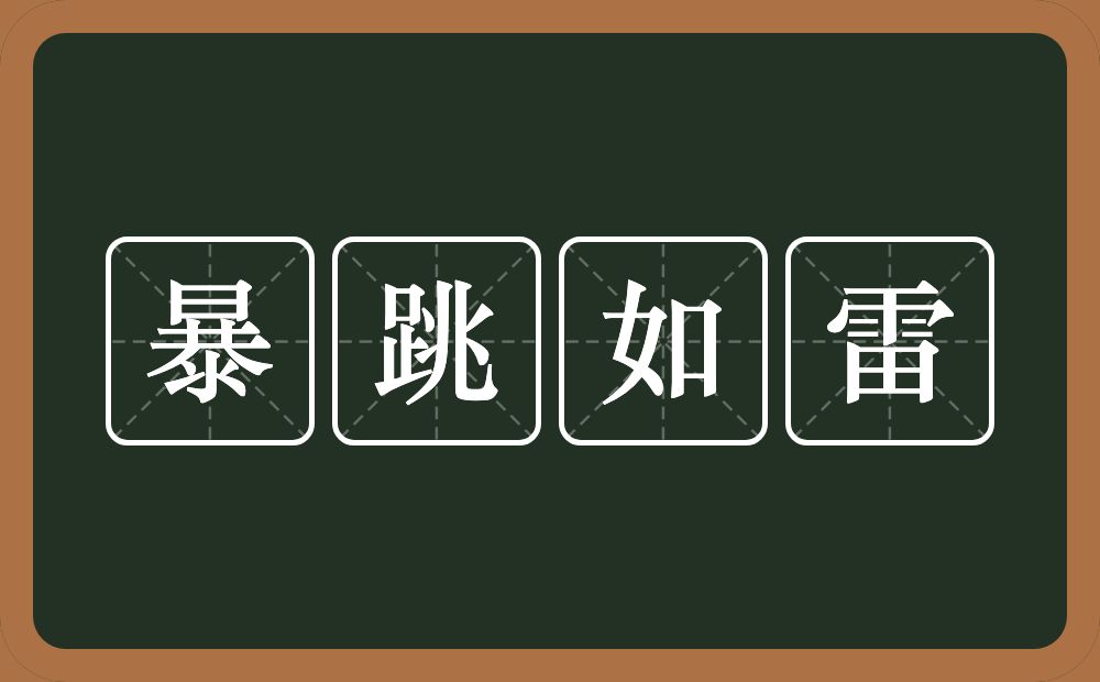 暴跳如雷的意思？暴跳如雷是什么意思？