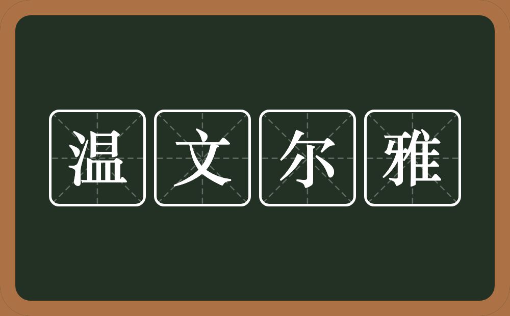 温文尔雅的意思？温文尔雅是什么意思？