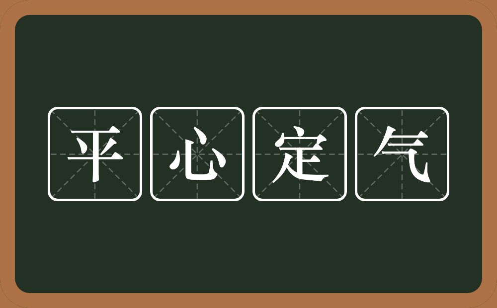 平心定气的意思？平心定气是什么意思？