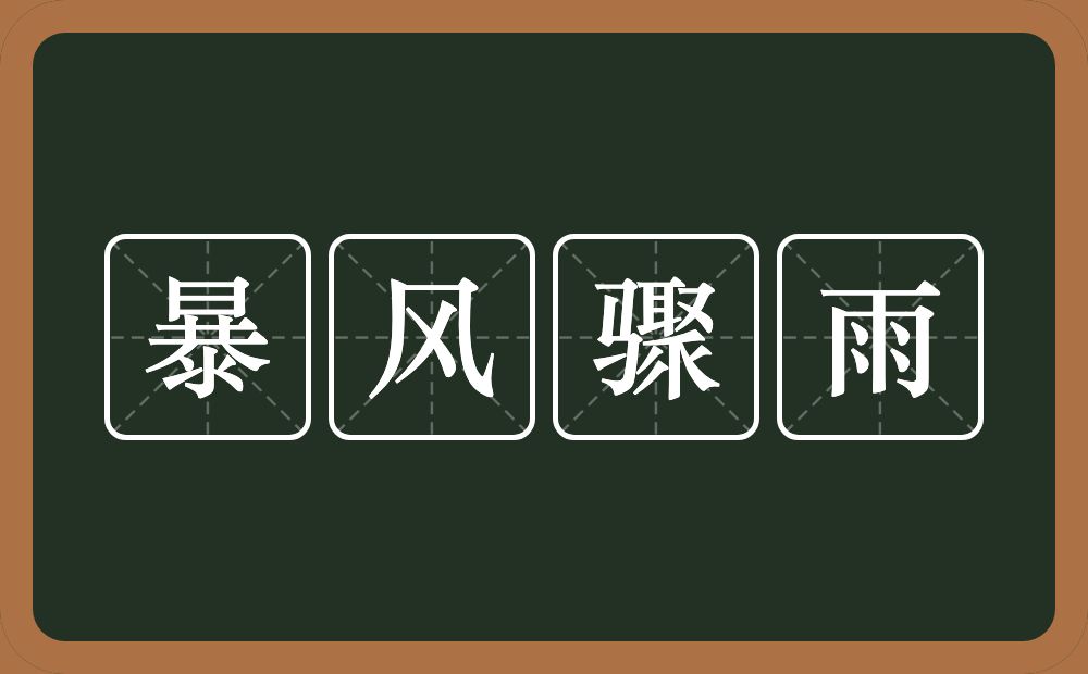 暴风骤雨的意思？暴风骤雨是什么意思？