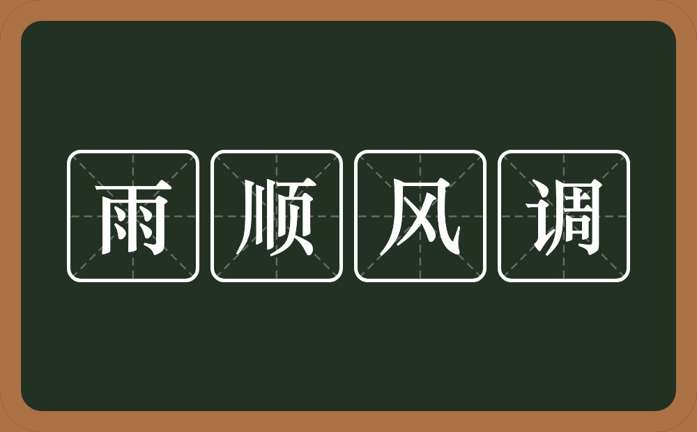 雨顺风调的意思？雨顺风调是什么意思？