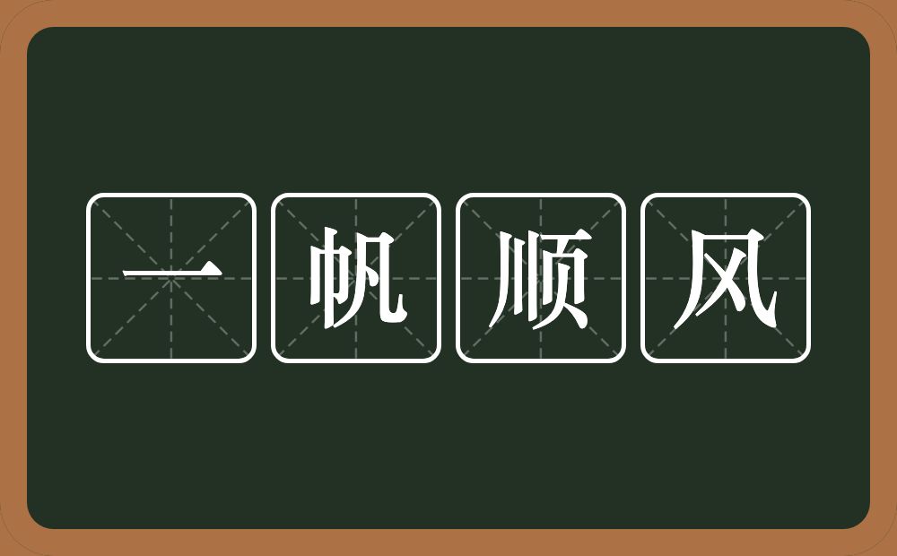 一帆顺风的意思？一帆顺风是什么意思？