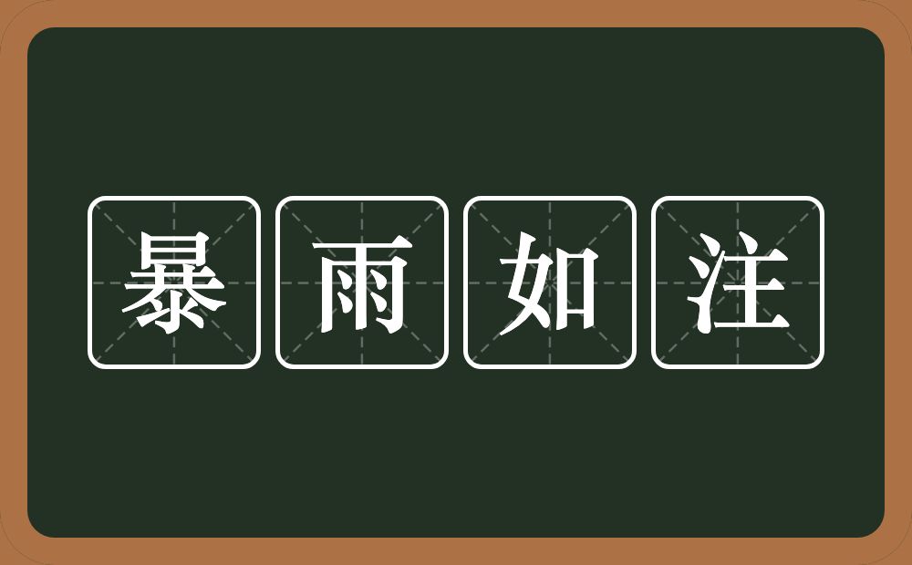 暴雨如注的意思？暴雨如注是什么意思？