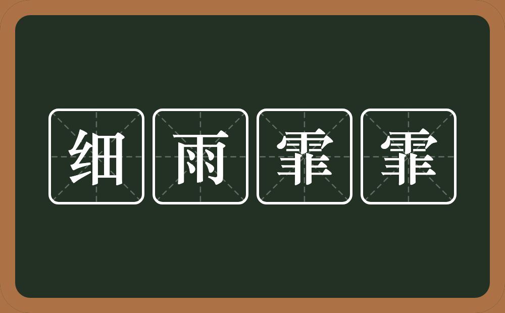 细雨霏霏的意思？细雨霏霏是什么意思？