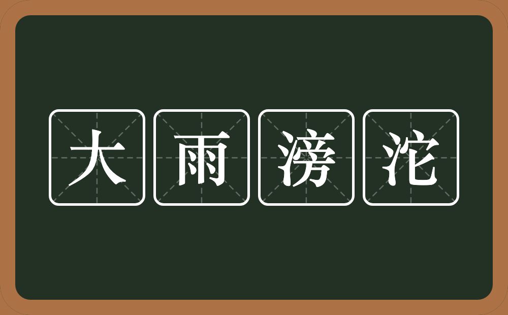 大雨滂沱的意思？大雨滂沱是什么意思？