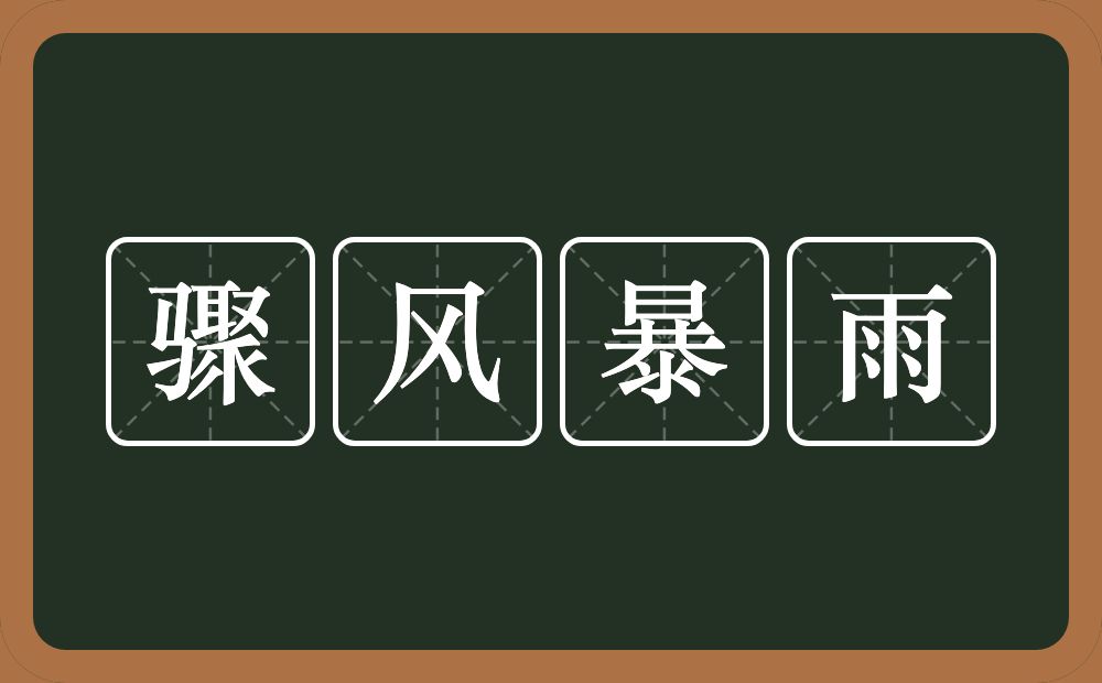 骤风暴雨的意思？骤风暴雨是什么意思？