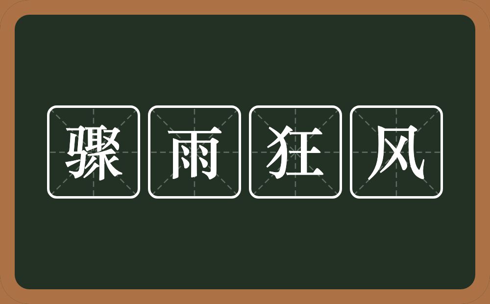 骤雨狂风的意思？骤雨狂风是什么意思？