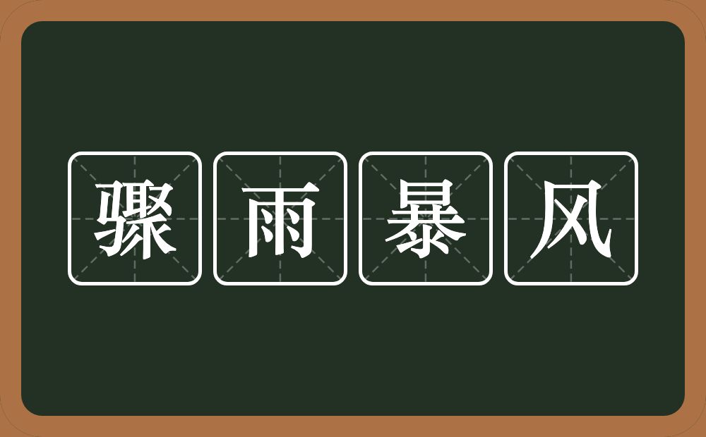 骤雨暴风的意思？骤雨暴风是什么意思？