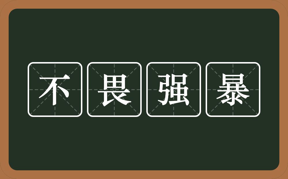 不畏强暴的意思？不畏强暴是什么意思？