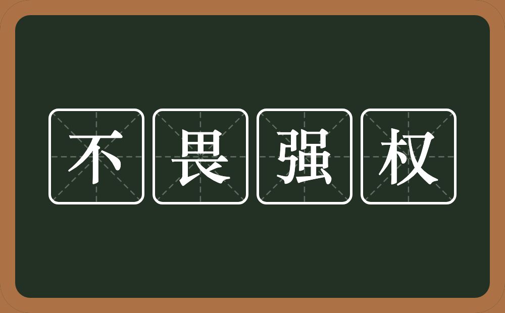 不畏强权的意思？不畏强权是什么意思？