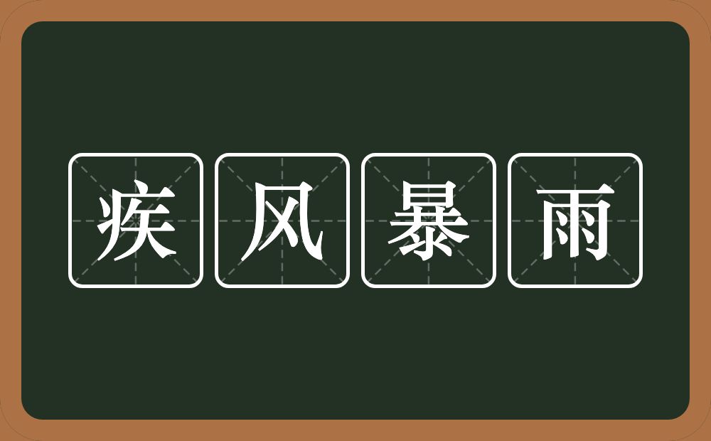 疾风暴雨的意思？疾风暴雨是什么意思？