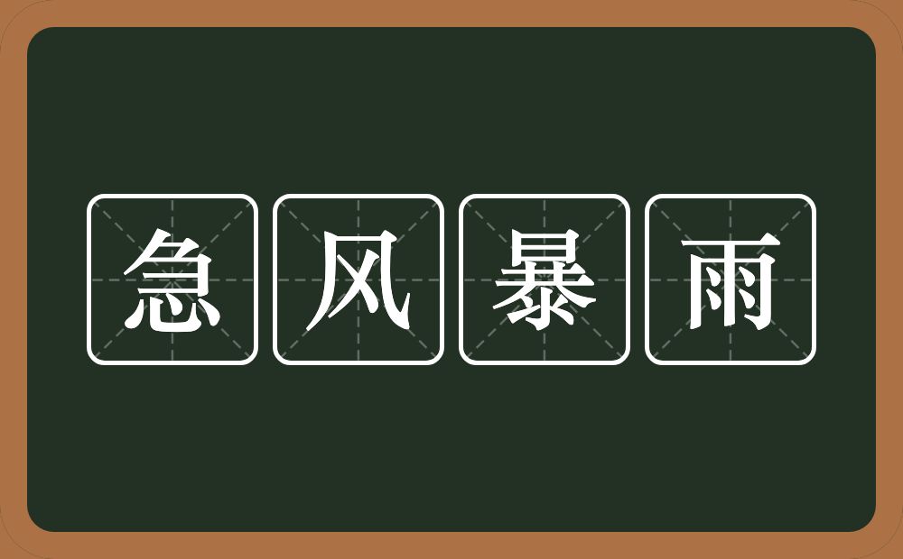 急风暴雨的意思？急风暴雨是什么意思？